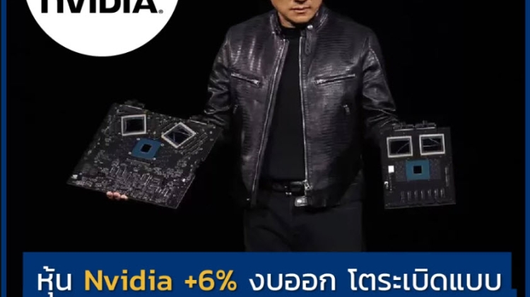 หุ้น Nvidia +6% งบออก โตระเบิดแบบต่อเนื่อง กำไรโต 7 เท่า